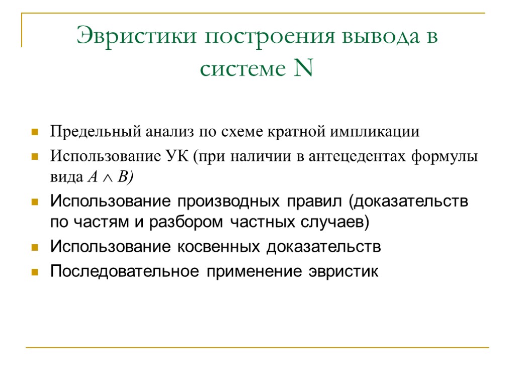 Эвристики построения вывода в системе N Предельный анализ по схеме кратной импликации Использование УК